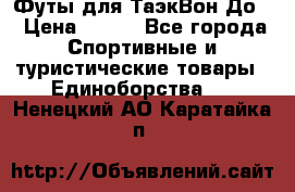 Футы для ТаэкВон До  › Цена ­ 300 - Все города Спортивные и туристические товары » Единоборства   . Ненецкий АО,Каратайка п.